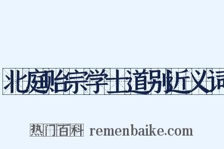 北庭贻宗学士道别近义词是什么意思的图片